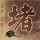 Patagonia让消费者购买和退货前三思